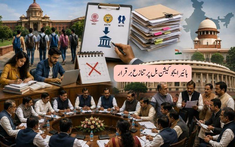 ہائیرایجوکیشن بل پر جے پی سی کی میٹنگ منسوخ، رپورٹ ابھی زیر التوا